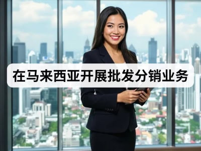 在马来西亚开展批发分销业务