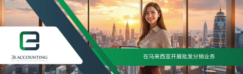在马来西亚开展批发分销业务