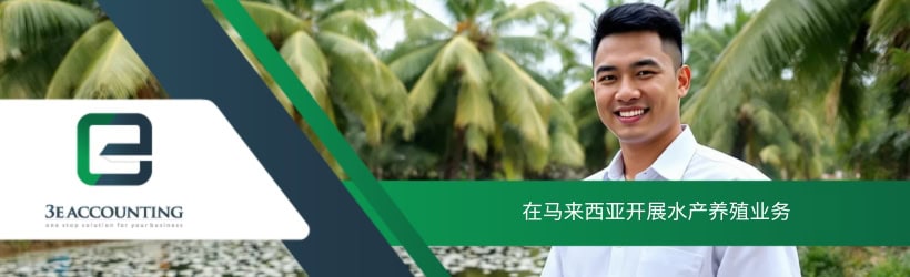 在马来西亚开展水产养殖业务