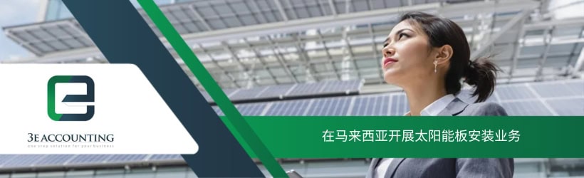 在马来西亚开展太阳能板安装业务