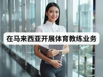 在马来西亚开展体育教练业务