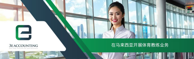 在马来西亚开展体育教练业务
