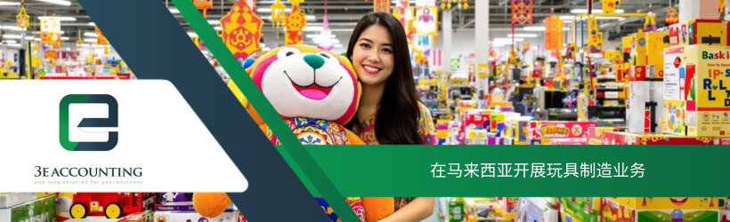 在马来西亚开展玩具制造业务