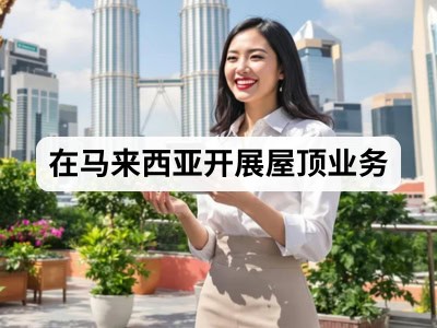 在马来西亚开展屋顶业务