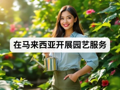 在马来西亚开展园艺服务