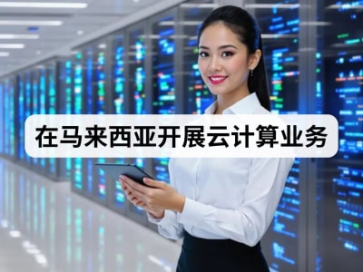 在马来西亚开展云计算业务