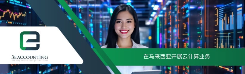 在马来西亚开展云计算业务