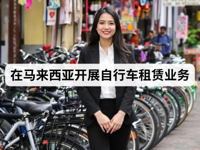 在马来西亚开展自行车租赁业务