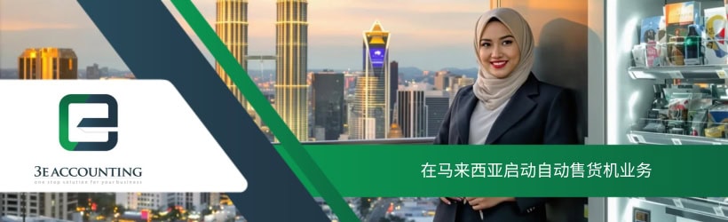 在马来西亚启动自动售货机业务