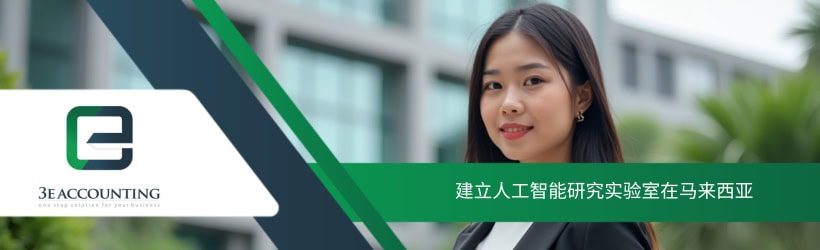 建立人工智能研究实验室在马来西亚