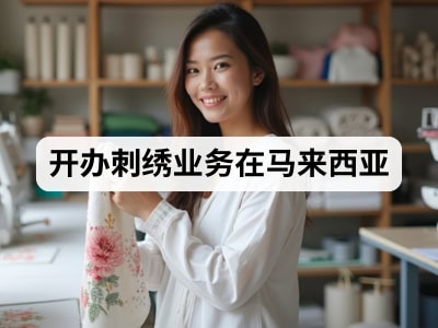 开办刺绣业务在马来西亚