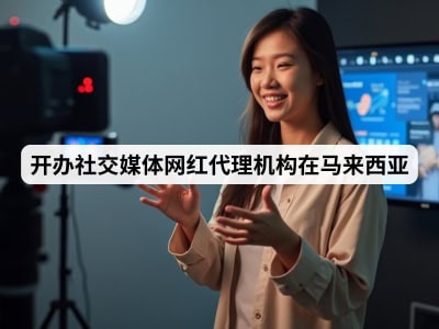开办社交媒体网红代理机构在马来西亚