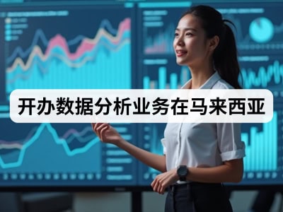 开办数据分析业务在马来西亚