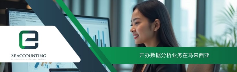 开办数据分析业务在马来西亚