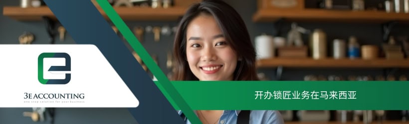 开办锁匠业务在马来西亚