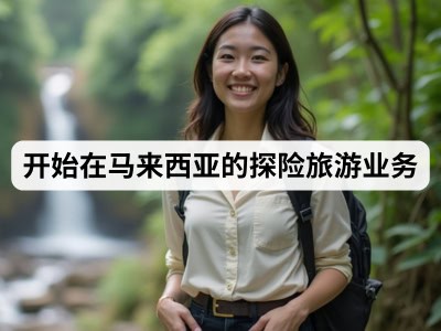 开始在马来西亚的探险旅游业务