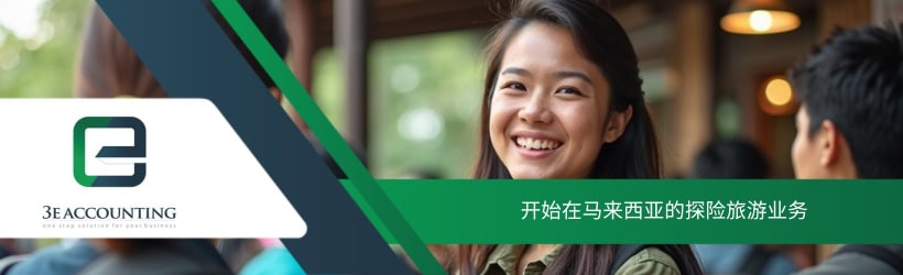 开始在马来西亚的探险旅游业务