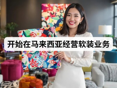 开始在马来西亚经营软装业务