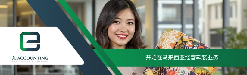 开始在马来西亚经营软装业务