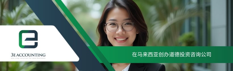 在马来西亚创办道德投资咨询公司
