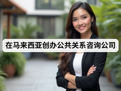 在马来西亚创办公共关系咨询公司