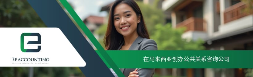 在马来西亚创办公共关系咨询公司