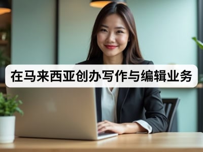 在马来西亚创办写作与编辑业务