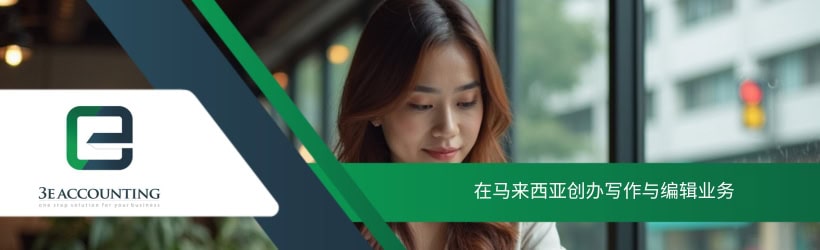 在马来西亚创办写作与编辑业务
