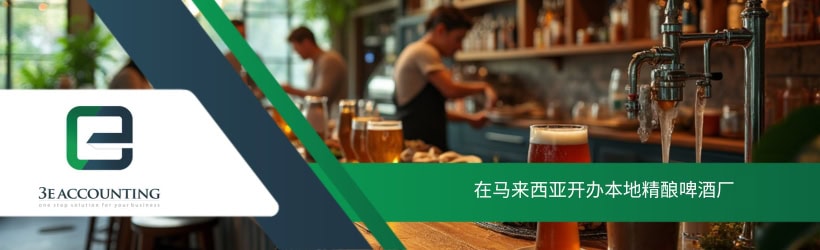 在马来西亚开办本地精酿啤酒厂