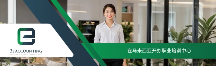 在马来西亚开办职业培训中心