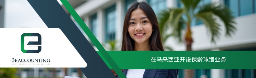 在马来西亚开设保龄球馆业务
