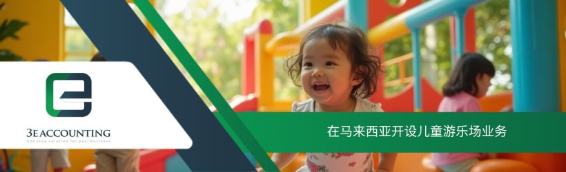 在马来西亚开设儿童游乐场业务