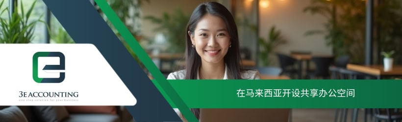 在马来西亚开设共享办公空间
