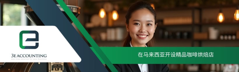 在马来西亚开设精品咖啡烘焙店