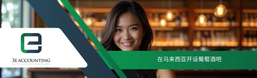 在马来西亚开设葡萄酒吧