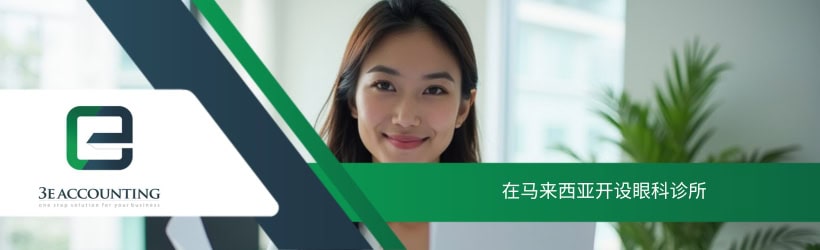 在马来西亚开设眼科诊所