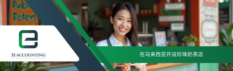 在马来西亚开设珍珠奶茶店