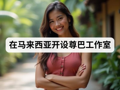 在马来西亚开设尊巴工作室
