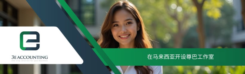 在马来西亚开设尊巴工作室