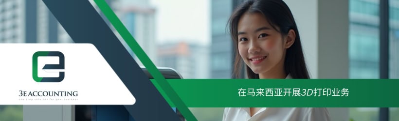 在马来西亚开展3D打印业务