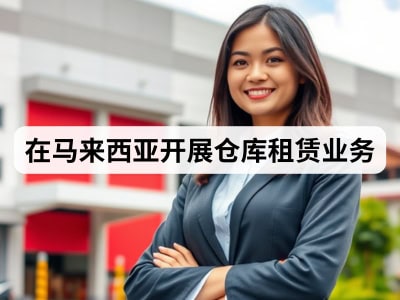 在马来西亚开展仓库租赁业务