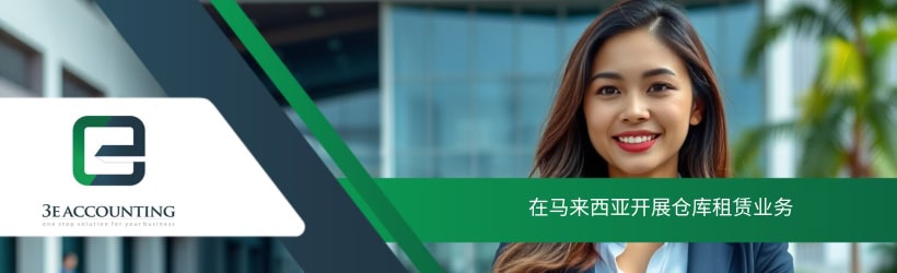 在马来西亚开展仓库租赁业务