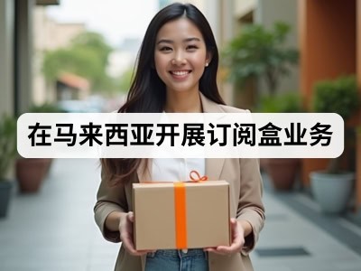 在马来西亚开展订阅盒业务