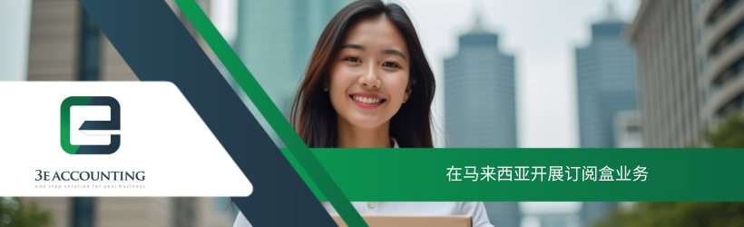 在马来西亚开展订阅盒业务