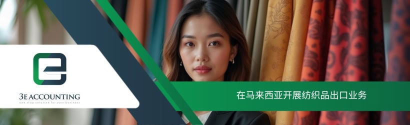 在马来西亚开展纺织品出口业务