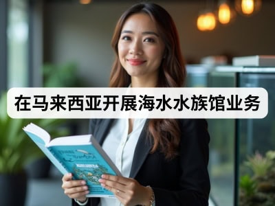 在马来西亚开展海水水族馆业务