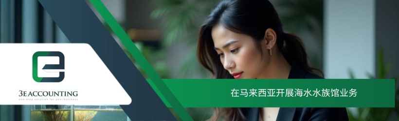 在马来西亚开展海水水族馆业务
