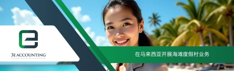 在马来西亚开展海滩度假村业务