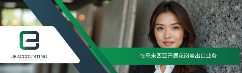 在马来西亚开展花岗岩出口业务
