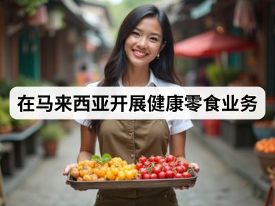 在马来西亚开展健康零食业务